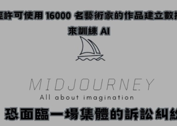 未經允許使用 16000 位藝術家作品訓練 AI， Midjourney 恐面臨集體訴訟糾紛