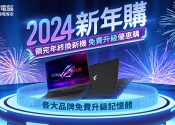 驊哥電腦「2024 新年購」幫你省年終！各大品牌海量筆電指定機款免費升級 RAM & 免費加裝SSD