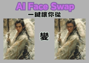 超級簡單的一鍵換臉服務，換臉再也不求人