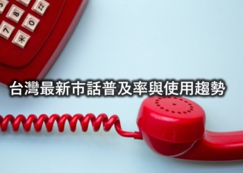 還有多少人使用市話呢? 台灣市話最新普及率