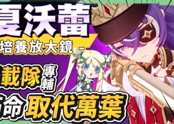 【原神】夏沃蕾🍟角色培養放大鏡▸超載隊核心專屬輔助！滿命取代萬葉！雷九萬班、雷國隊，傷害新上限！機制解析/聖遺物/武器/命座/畢業面板 ▹璐洛洛◃