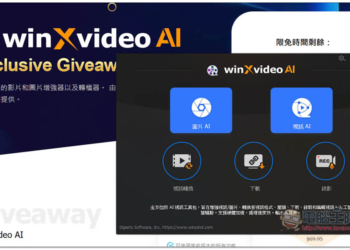 「Winxvideo AI」限免！內建 AI 影片和圖片提升，並提供轉檔、影音下載功能