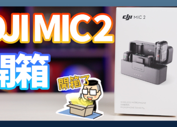 DJI MIC 2開箱測試：相機用好；手機用更好的影片收音設備