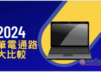2024筆電通路大比較，哪一個網購平台最推薦？