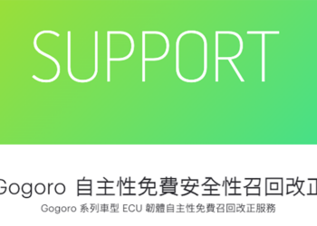 如何確定自己的 Gogoro 與宏佳騰電動車已安裝修正斷電的韌體更新，這篇告訴你