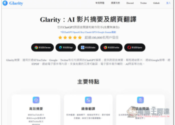 「Glarity」實現用 ChatGPT 一鍵摘要網頁文章、YouTube 影片、翻譯內文和增強 Google 搜尋