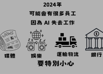 以 ChatGPT 等 AI 工具取代基層員工，恐導致企業裁員與人才培育兩難
