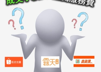 C2C拍賣平台懶人包