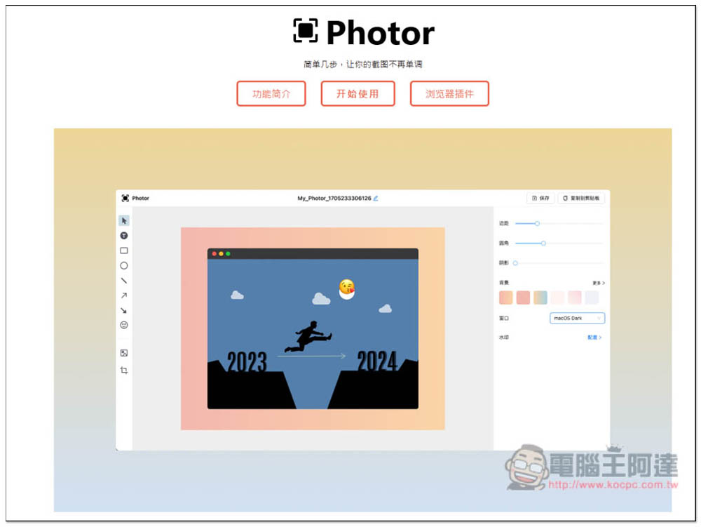 Shotzio 可瞬間讓畫面截圖變更精緻、有質感的免費線上工具 - 電腦王阿達