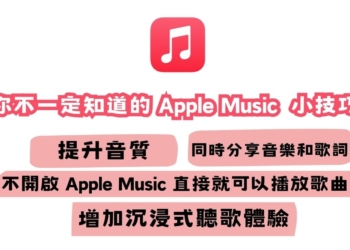 你不一定知道的 Apple Music 小技巧，學會之後聽歌方便度 UP UP