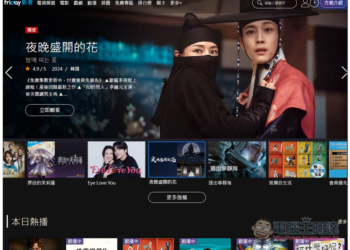 friDay 影音免費 30 天序號限時兌換！過年打發時間不無聊