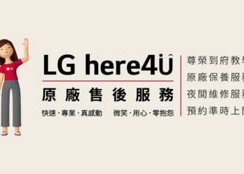 LG 原廠售後四大服務 Here4U 到府教學、保養服務、夜間維修，一條龍解決客戶問題