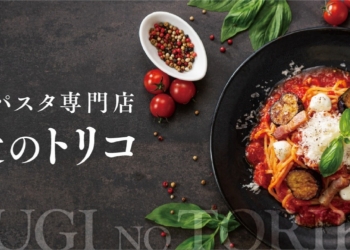 日本松屋推出義大利麵品牌「麦のトリコ」吸引女性客群，1 月 31 日於神奈川開幕