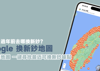 Google 換新鈔地圖