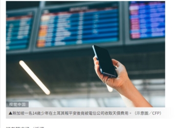 為何台灣民眾出國誤上國際漫遊上網產生高額費用