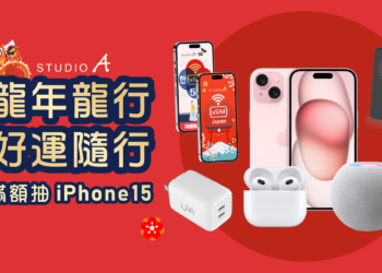 龍年龍行 好運隨行 STUDIO A 春節重磅加碼 滿額抽 iPhone 15 天天抽 Apple 週邊好禮 總價值超過 40 萬！