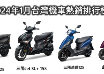 台灣機車熱銷排行榜(2024年1月)