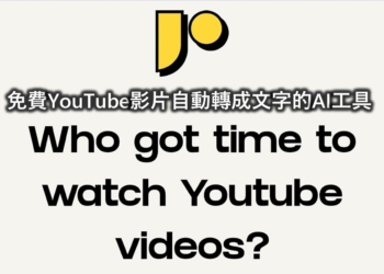 免費Youtube影片自動轉成文字的AI工具