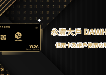 [分享] 永豐銀行大戶 DAWHO 信用卡消費回饋及數位帳戶使用攻略