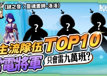 【原神】雷電將軍主流隊伍TOP10⚡▸你只會組雷九萬班跟雷國隊嗎？稻妻到楓丹版本的『雷神隊伍發展史』！畢業面板、聖遺物、技能輸出手法詳解😎 ▹璐洛洛◃