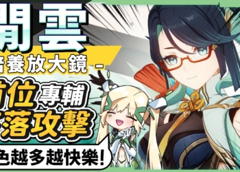 【原神】閒雲🦤角色培養放大鏡▸全新『下落攻擊專輔』！『仙人跳』超快樂😍魈寶傷害新上限、0命芙寧娜又有新搭檔，聯機探索！抽取建議/機制解析/聖遺物/武器/命座/畢業面板! ▹璐洛洛◃