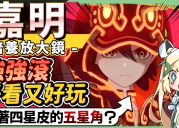 【原神】嘉明🦁角色培養放大鏡▸T0四星『超爽下落輸出』！披著四星皮的五星角色？流暢立體戰鬥×元素反應核爆！機制解析/聖遺物/武器/命座/畢業面板! ▹璐洛洛◃