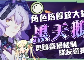 【星穹鐵道】🚀黑天鵝 [培養全攻略]▸帶你理解複雜的『奧跡』如何疊層與機制！效果命中堆多少？先抽星魂還是光錐？綁定卡芙卡？遺器｜配隊｜星魂推薦｜抽取建議 ▹璐洛洛◃