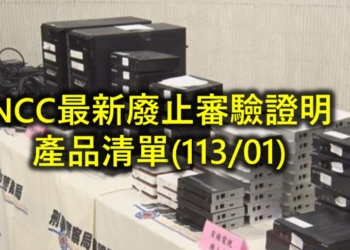 NCC公布最新廢止審驗證明產品清單