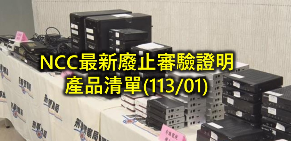 NCC公布最新廢止審驗證明產品清單 - 電腦王阿達 NCC公布最新廢止審驗證明產品清單