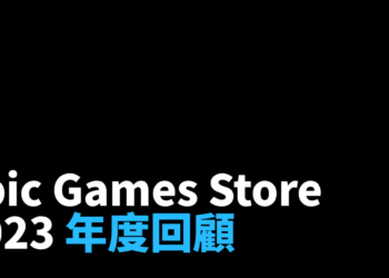 Epic Games Store 2023 年度回顧 公布送出免費遊戲數量