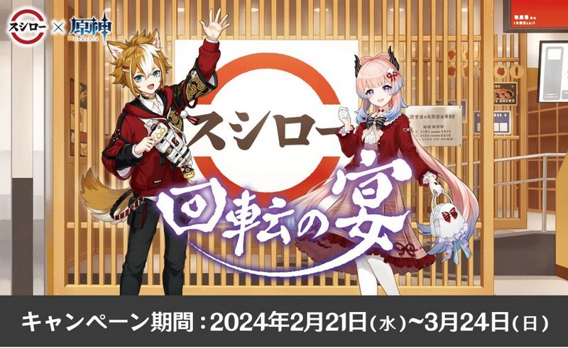 日本壽司郎 X 原神合作活動『#回転の宴』限定菜單內容曝光 - 電腦王阿達 日本壽司郎 X 原神合作活動『#回転の宴』限定菜單內容曝光 - 電腦王阿達