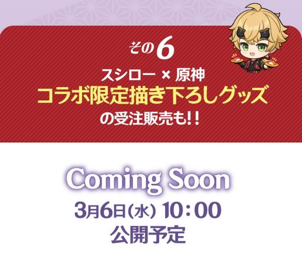 日本壽司郎 X 原神合作活動『#回転の宴』限定菜單內容曝光 - 電腦王阿達 日本壽司郎 X 原神合作活動『#回転の宴』限定菜單內容曝光 - 電腦王阿達