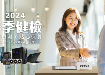 MSI 2024 春季健檢即將開跑  筆電、主機、AIO、主機板、顯示卡享免費健檢服務