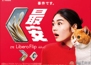 中興在日本推出售價極親民的摺疊手機「Libero Flip」，最低只要¥39,800日圓