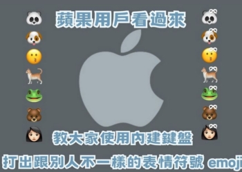 蘋果用戶看過來 教你怎麼用內建鍵盤打出跟別人不一樣的表情符號