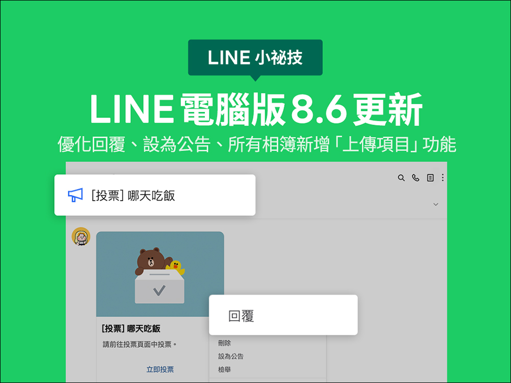 LINE 電腦版 8.6 更新！優化回覆、設為公告，以及所有相簿新增「上傳項目」功能 - 電腦王阿達