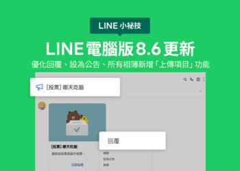 LINE 電腦版 8.6 更新