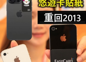 與Apple談不攏，悠遊卡公司重回2013年擬推悠遊卡貼紙!