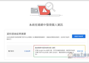 Google One 暗網報告該怎麼使用？一鍵找出你的 Google 帳號、電子郵件是否在暗網洩漏過
