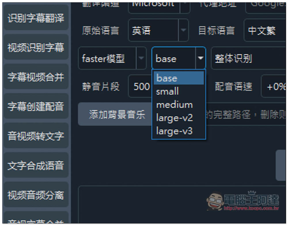 「VideoTrans」超強 AI 開源工具，一次完成影片轉字幕後自動翻譯、接著再配音 - 電腦王阿達