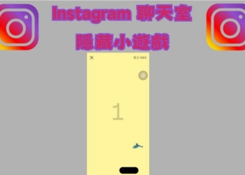 Instagram 聊天室隱藏小遊戲 只需要一個 Emoji 就可以玩