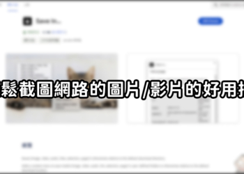 好用的 Chrome 插件「Save In…」，可輕鬆截圖網路的圖片/影片