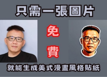 只需要一張圖片就能生成出美系漫畫風格貼紙的免費 AI 服務「 face-to-sticker 」