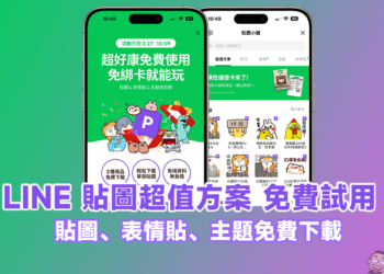 LINE 貼圖超值方案免費試用