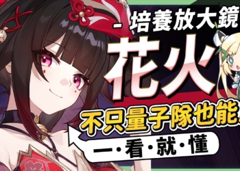 【星穹鐵道】🚀花火 [培養全攻略]▸量子隊最後一塊拼圖！耗點型輸出以外，配隊泛用性有多廣？先抽星魂還是光錐？速度堆多少？遺器｜配隊｜畢業面板｜星魂推薦｜抽取建議 ▹璐洛洛◃