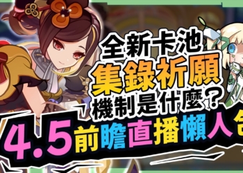 【原神】4.5前瞻直播懶人包🎯▸千織登場! 荒瀧一斗/那維萊特/楓原萬葉復刻！全新卡池『集錄祈願』機制怎麼抽？卡池抽取建議、版本優化內容搶先看 ! ▹璐洛洛◃