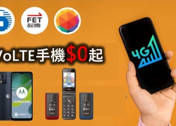 3G語音網路將關閉，電信三雄將推VoLTE手機$0 專案!