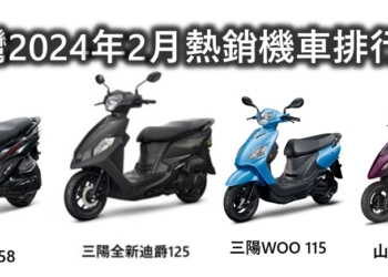 台灣熱銷機車排行榜(2024年2月)