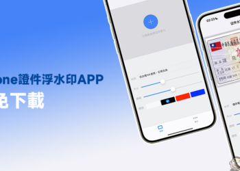 iPhone 證件浮水印 APP