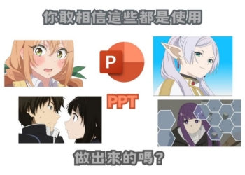 這樣也行？！日本神人用 PPT 繪製芙莉蓮等熱門動漫人物 跟手繪的一樣漂亮